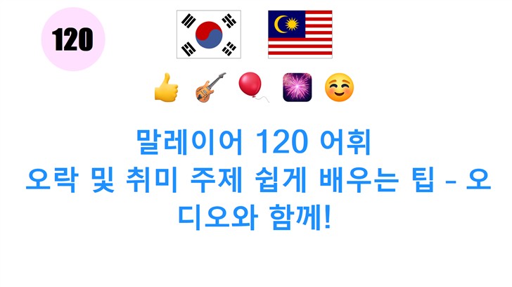 말레이어 120 어휘: 오락 및 취미 주제 쉽게 배우는 팁 – 오디오와 함께!